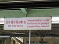 No Crossing banner in TRA Zhongli Station 20130603.jpg