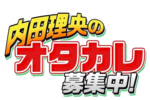 内田理央のオタカレ募集中!のサムネイル