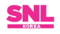 시즌1부터 시즌6까지의 SNL 코리아 로고 2011년 12월 3일 ~ 2015년 12월 26일