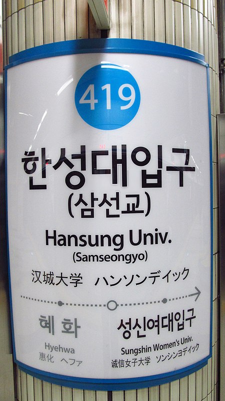 Seoul metro 419 Hansung university station sign 20181126 091710