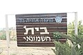 בית חשמונאי Beit Hashmonay