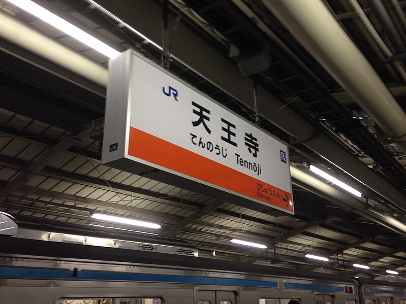 File:Tennoji Station Sign (Hanwa Line).jpg