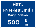 ป้ายแสดงสถานีตรวจสอบน้ำหนัก