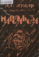 «Марсэльеза». 1927