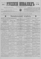 Русский инвалид : газета военная, политическая и литературная. – 1813, 1 февр. – 1917, 4 дек. (21 нояб.). - СПб, 1813-1917. - Ежедневная