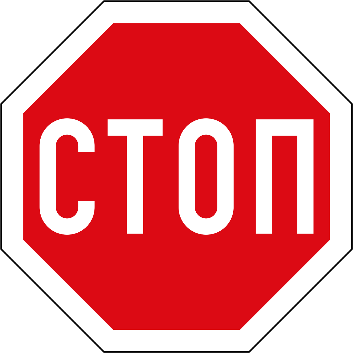 Знак «стоп». Знак движение без остановки запрещено. Знак стоп движение без остановки запрещено. Дорожный знак stop.