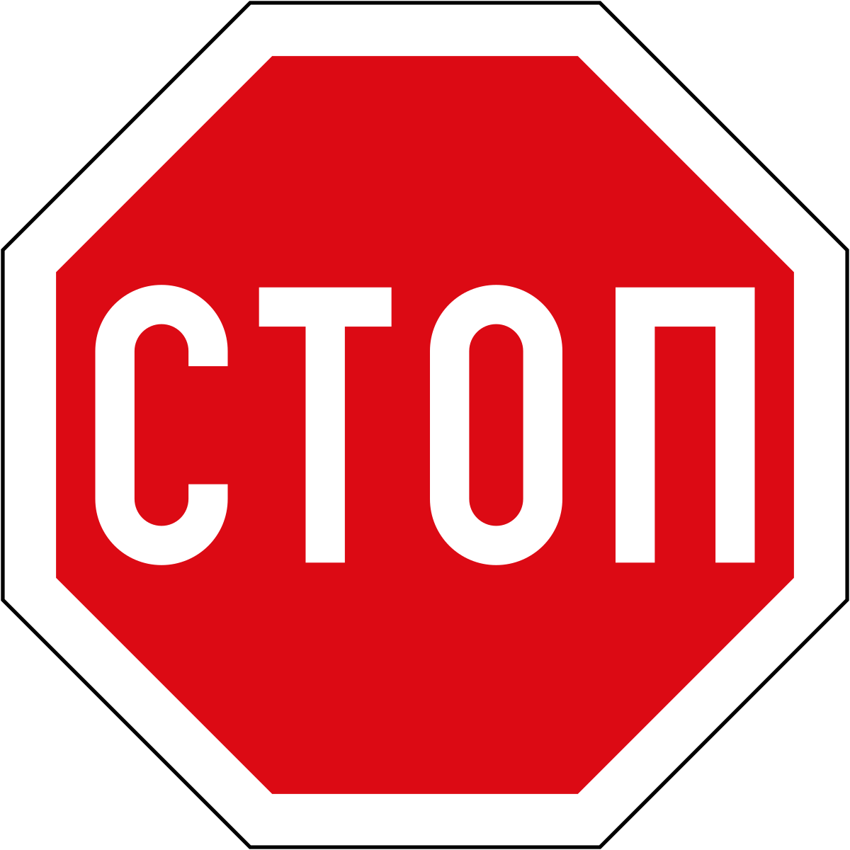 Табличка стоп. Знак stop на белом фоне. Дорожный знак stop. Знак стоп русский. Знак стоп линия.