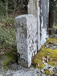 龍蔵寺池の石柱