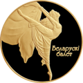 Пам'ятна медаль «Білоруський балет»