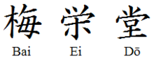 Baieido kanji.png