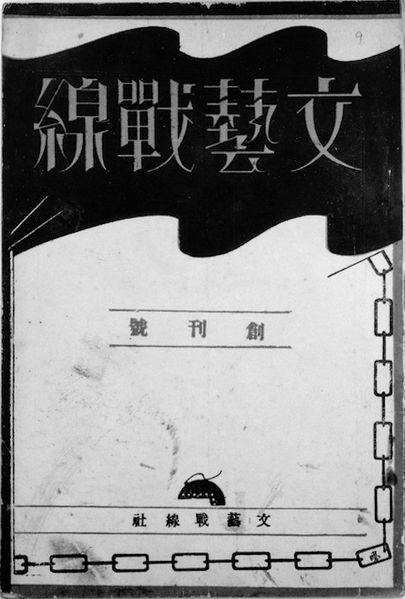 File:Bungei Sensen first issue.jpg