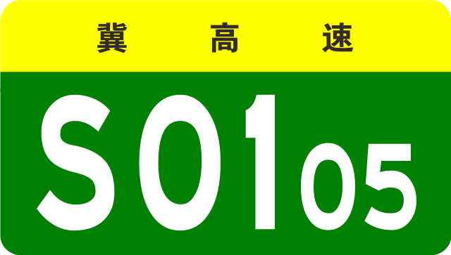 File:Hebei Expwy S0105 sign no name.svg