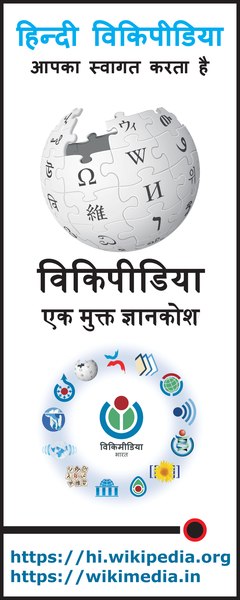 चित्र:Hindi Wikipedia Print 24X60 inch.pdf
