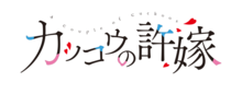 Kakkō no Iinazuke logo.png