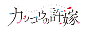 Kakkō no Iinazuke logo.png