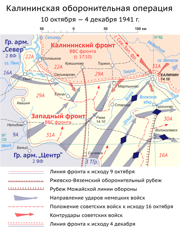 Операции 1941. Калининская оборонительная операция. 10 Октября — 4 декабря 1941 года. Калининская операция 1941-1942. Калининская операция 1941.  Калининская оборонительная операция (10.10.1941 – 4.12.1941).