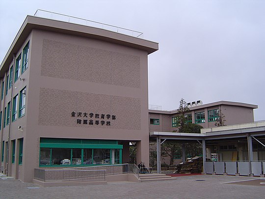 金沢大学附属高等学校 Wikiwand