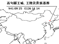 高句丽王城、王陵及贵族墓葬的位置