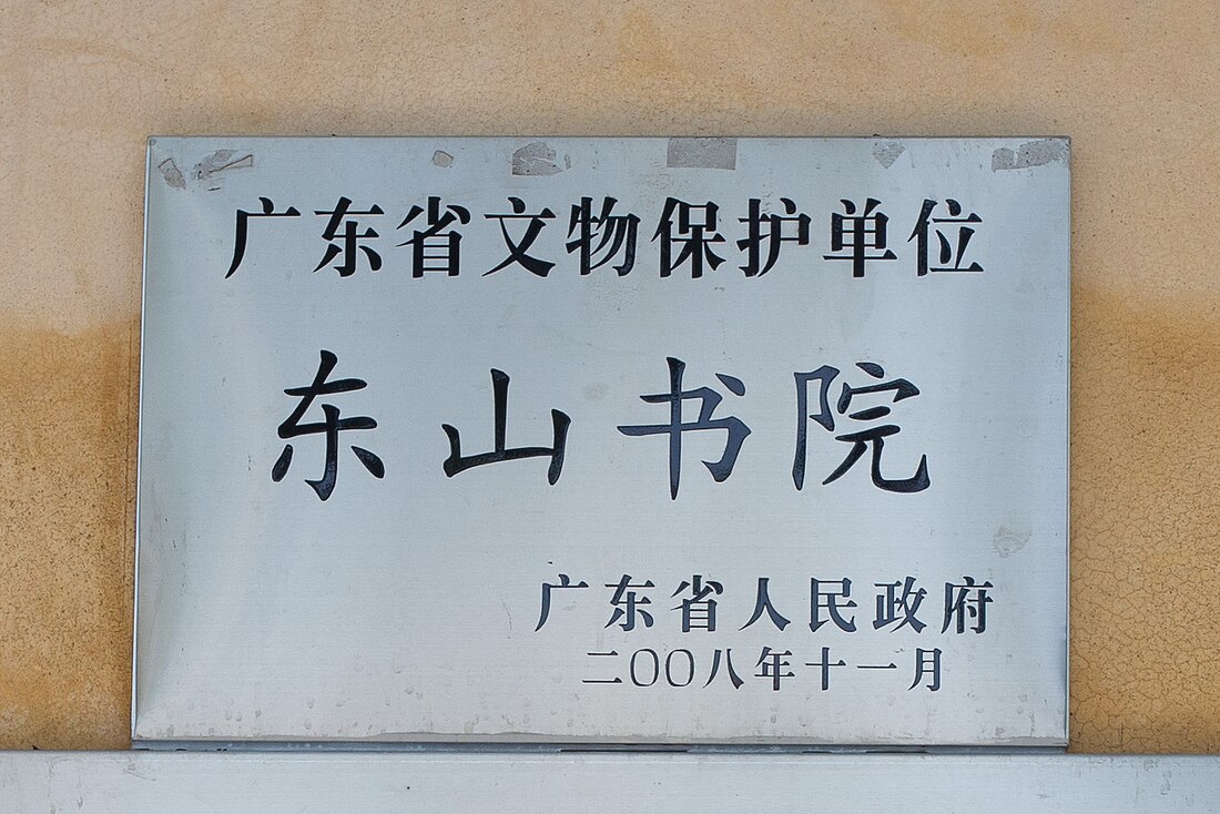 东山书院 (梅州)