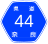 Nara Pref Route No.44 Sign.svg