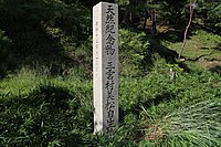 1937年（昭和12年）11月に建立された天然記念物指定石碑。 指定当時の「三雲村美松自生地」の名称が刻まれている。