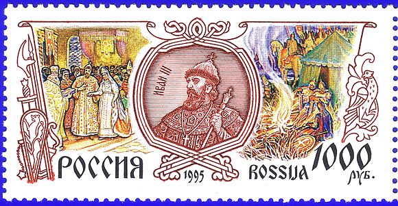 Марка посвященная. Россия 1995 Иван 3 марка. Иван III на почтовой марке России, 1995 год,. Почтовая марка Дмитрий Донской. Почтовая марка Юрий Долгорукий.