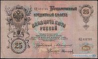25 рублей 1909 года Оборотная сторона (Реверс) Управляющий — А. В. Коншин