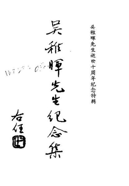 File:SSID-10484905 近代中國史料叢刊續輯 130 吳稚暉先生紀念集 吳稚暉先生逝世十周年紀念特輯.pdf