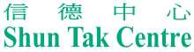 信德中心 Shun Tak Centre logo