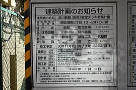 2019年12月24日撮影 品川新駅（仮称）暫定デッキ建設計画のお知らせ