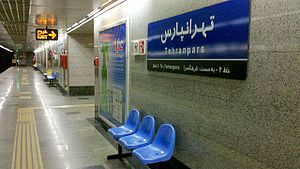 Tehran Pars stazione della metropolitana.jpg