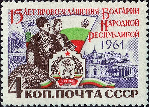 1961 USSR stamp marking the 15th anniversary of the People's Republic of Bulgaria