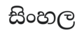 The word 'සිංහල' in Noto Serif Sinhala font.png