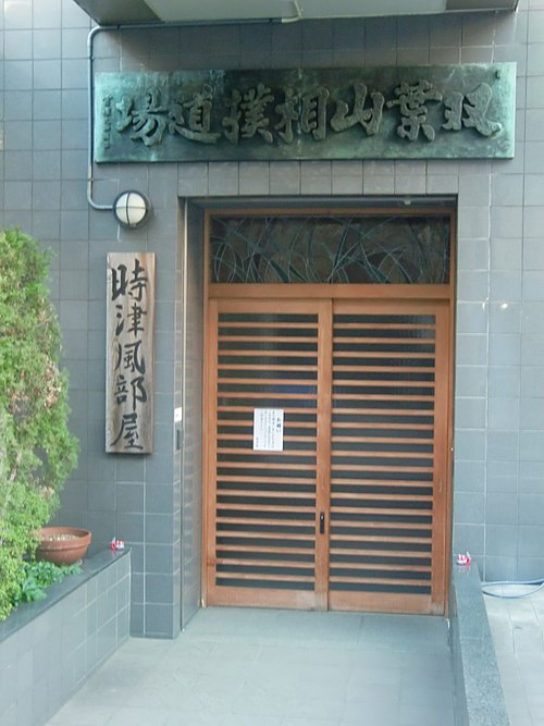 Entrance to Tokitsukaze Stable