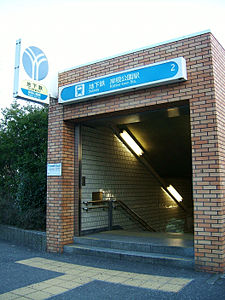 Yokohama-municipal-subway-B24-Kishine-koen-2-entrance.jpg