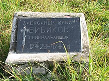 Памятный камень на предполагаемом месте захоронения А. И. Бибикова..jpg
