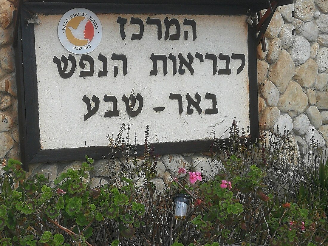 המרכז לבריאות הנפש באר שבע