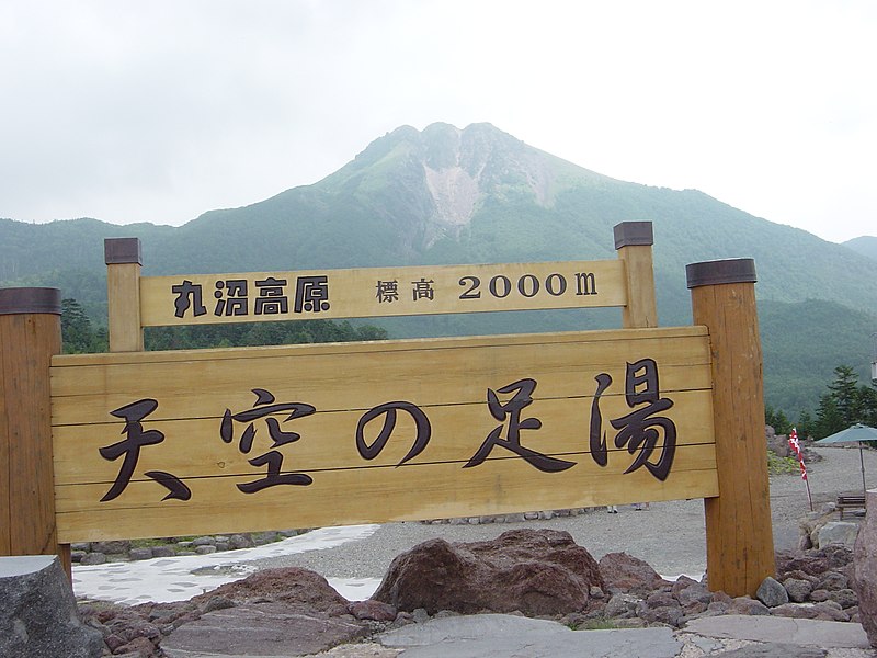 File:丸沼高原 - panoramio.jpg