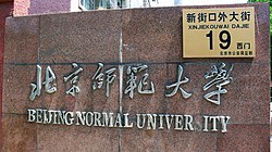 photo of a sign of the Beijing Normal University
