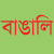 Bengali.svg