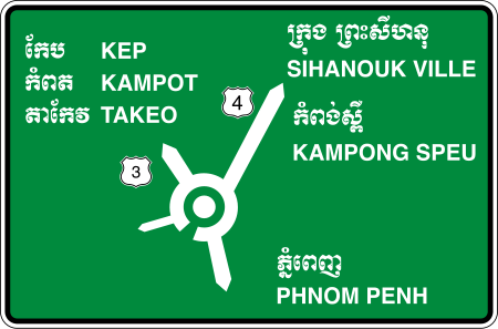 ไฟล์:Cambodia_road_sign_G1-01.svg