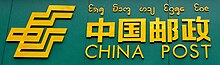 A trilingual sign in Sibsongbanna, with Tai Lu language on the top China Post logo with (New) Tai Lu script in Mohan, Yunnan.jpg