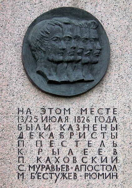 Inscription on the monument to the Decembrists at the execution site in Saint Petersburg. The text reads: На этом месте, 13/25 Июля 1826 года, были ка