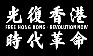 Free Hong Kong flag.svg