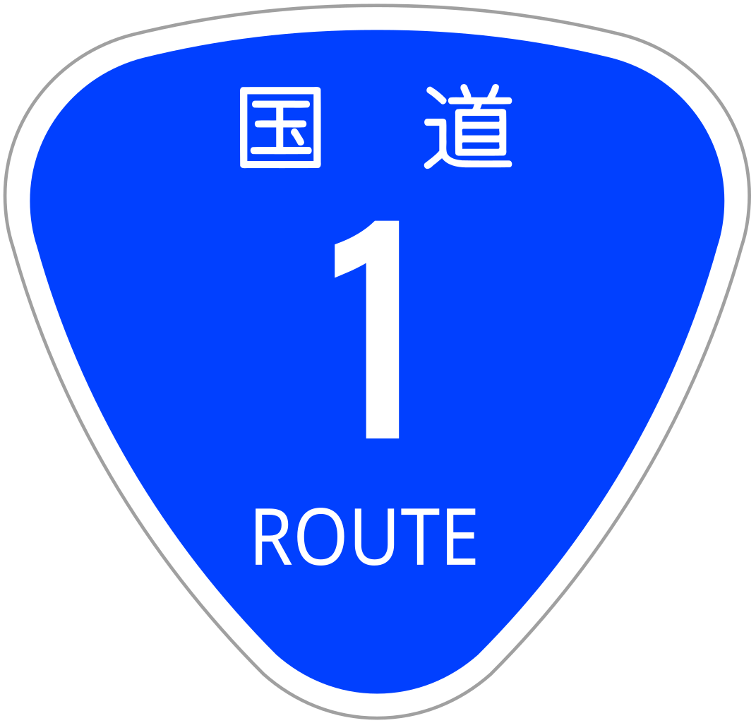 ファイル Japanese National Route Sign 0001 Svg Wikipedia