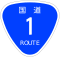 国道1号標識