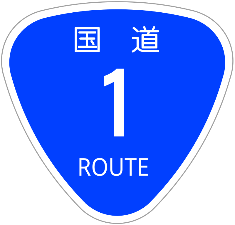 国道 Wikipedia