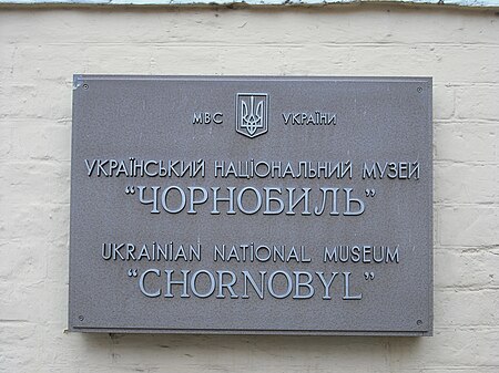ไฟล์:Kiev-UkrainianNationalChernobylMuseum 18.jpg