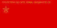 League of Communists of Yugoslavia Flag mk.svg