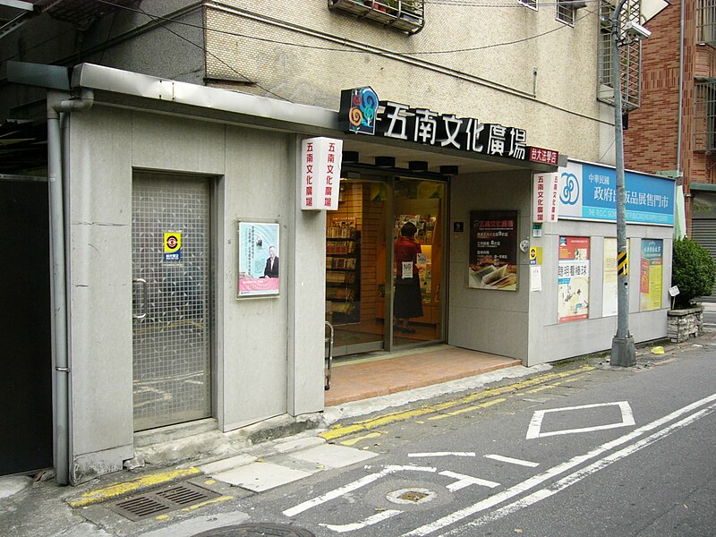 File:NTU Legal College Branch, Wu Nan Cultural Plaza.jpg